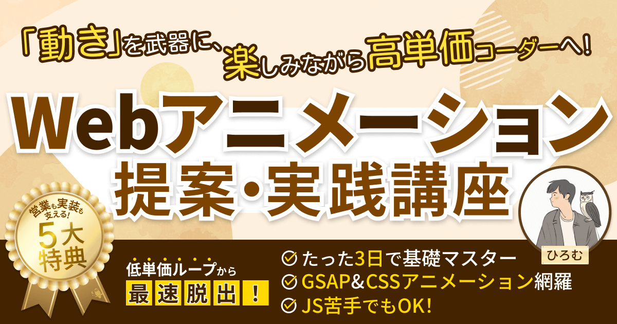 Webアニメーション提案・実践講座