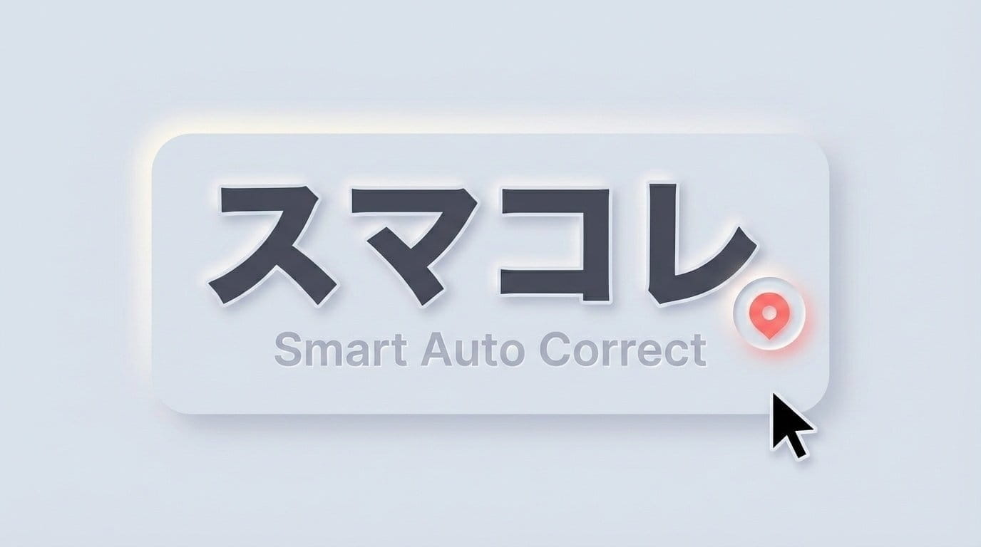 スマコレ — Smart Auto Correct